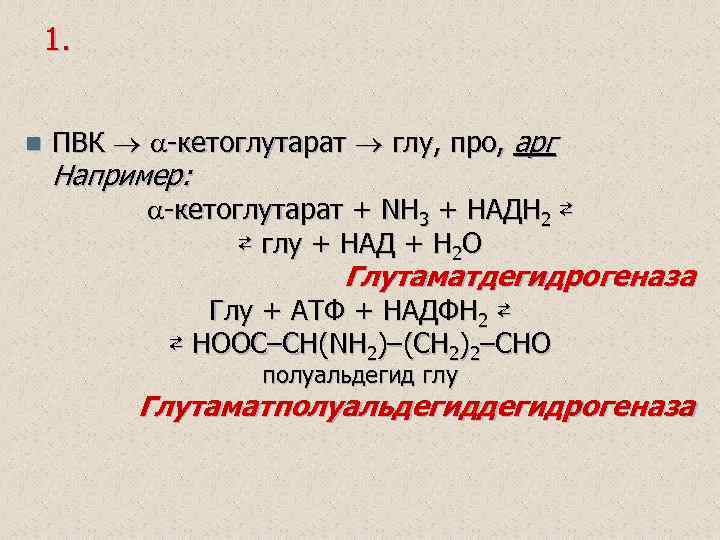 1. n ПВК -кетоглутарат глу, про, арг Например: -кетоглутарат + NH 3 + НАДН