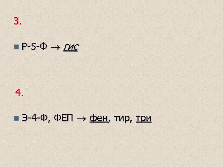 3. n Р-5 -Ф гис 4. n Э-4 -Ф, ФЕП фен, тир, три 