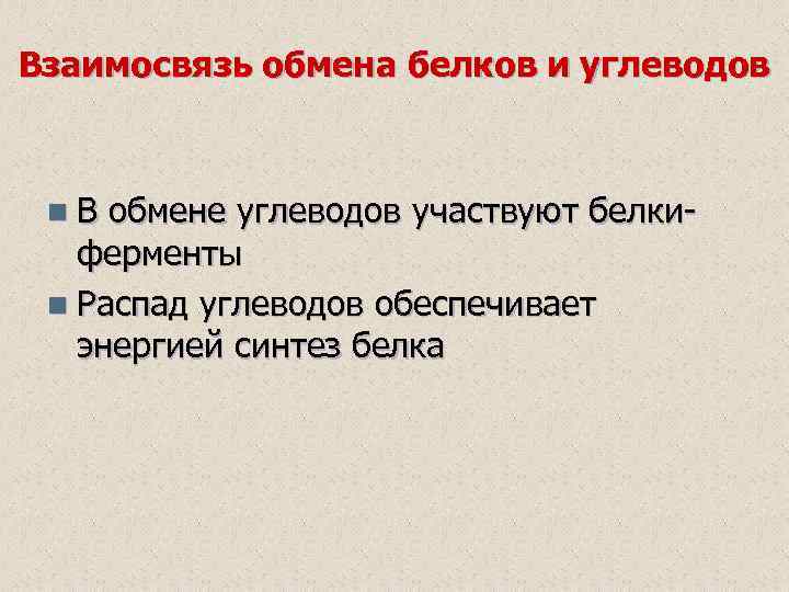 Взаимосвязь обмена белков и углеводов n. В обмене углеводов участвуют белкиферменты n Распад углеводов