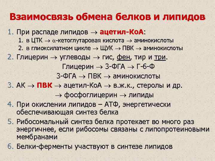 Взаимосвязь обмена белков и липидов 1. При распаде липидов ацетил-Ко. А: 1. в ЦТК