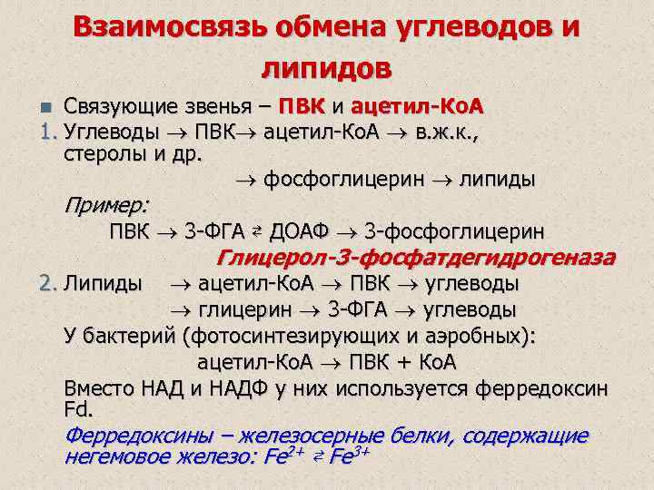 Связь обмен. Взаимосвязь углеводного и липидного обмена биохимия. Взаимосвязь обмена углеводов. Взаимосвязь обмена углеводов и липидов. Взаимосвязь углеводов и липидов.