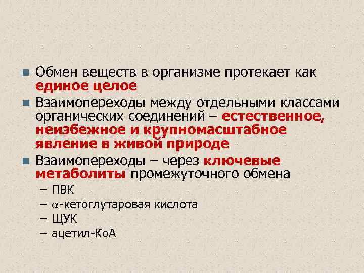 Обмен веществ в организме протекает как единое целое n Взаимопереходы между отдельными классами органических