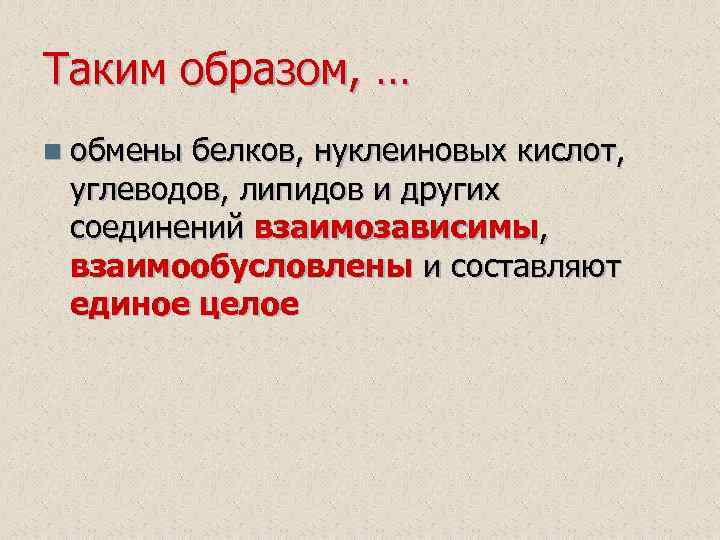 Таким образом, … n обмены белков, нуклеиновых кислот, углеводов, липидов и других соединений взаимозависимы,