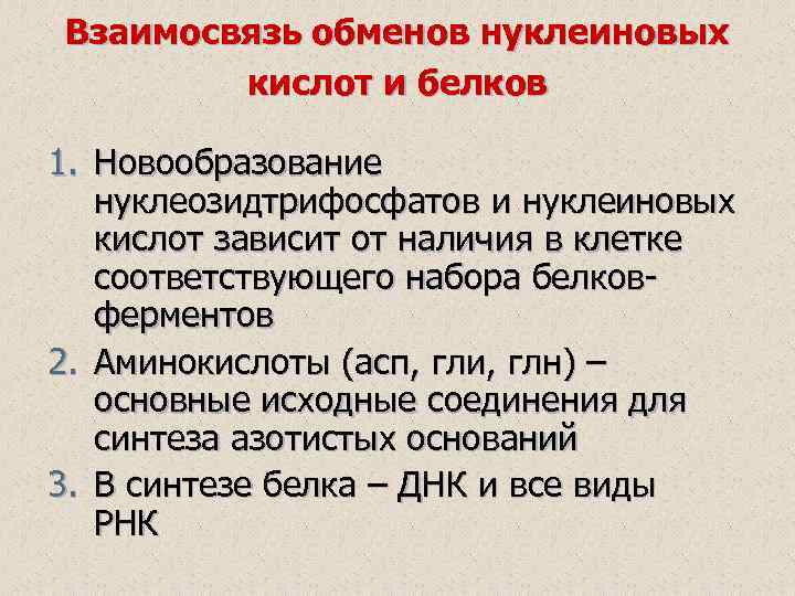 И обмену в соответствии. Взаимосвязь обмена белков и нуклеиновых кислот. Взаимосвязь обмена белков и нуклеиновых кислот биохимия. Взаимосвязь обмена белков, углеводов, липидов, нуклеиновых кислот. Обмен нуклеиновых кислот.