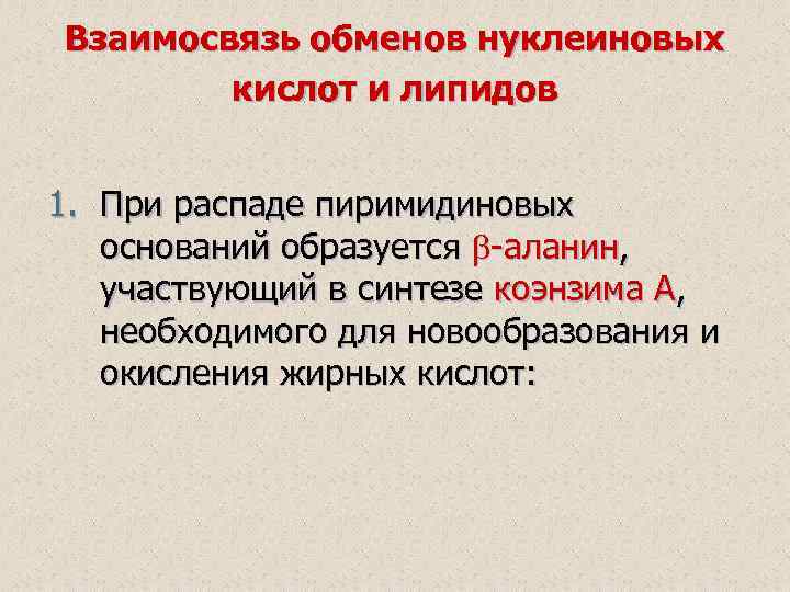 Взаимосвязь обменов нуклеиновых кислот и липидов 1. При распаде пиримидиновых оснований образуется -аланин, участвующий