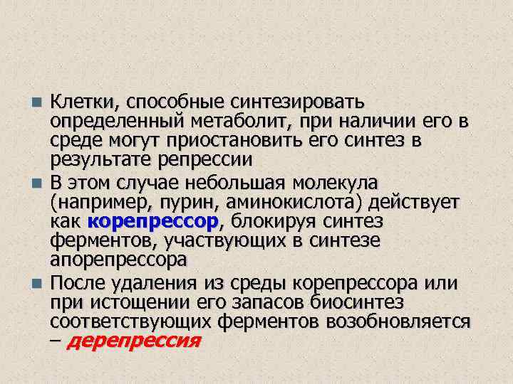 Клетки, способные синтезировать определенный метаболит, при наличии его в среде могут приостановить его синтез