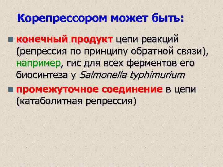 Корепрессором может быть: n конечный продукт цепи реакций (репрессия по принципу обратной связи), например,