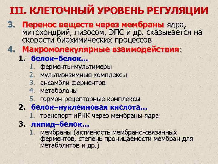 III. КЛЕТОЧНЫЙ УРОВЕНЬ РЕГУЛЯЦИИ 3. Перенос веществ через мембраны ядра, митохондрий, лизосом, ЭПС и