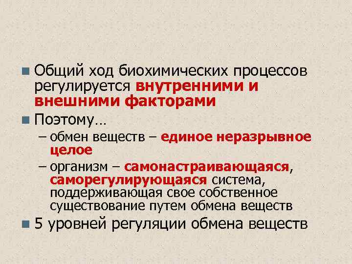 n Общий ход биохимических процессов регулируется внутренними и внешними факторами n Поэтому… – обмен