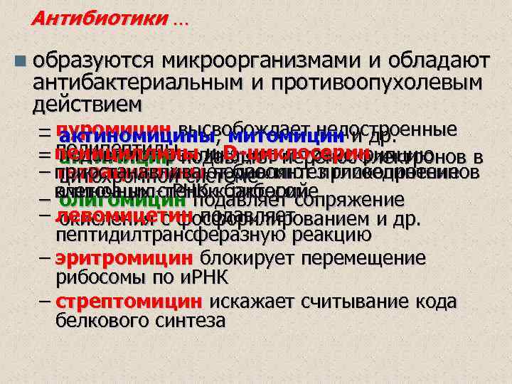 Антибиотики … n образуются микроорганизмами и обладают антибактериальным и противоопухолевым действием – пуромицин высвобождает