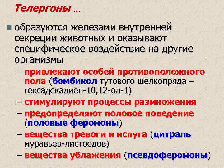 Телергоны … n образуются железами внутренней секреции животных и оказывают специфическое воздействие на другие