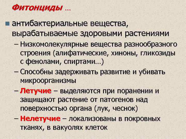 Фитонциды … n антибактериальные вещества, вырабатываемые здоровыми растениями – Низкомолекулярные вещества разнообразного строения (алифатические,