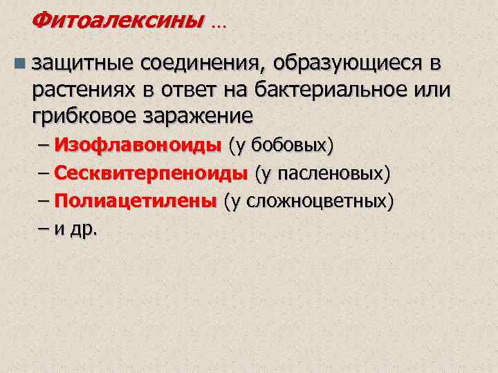 Фитоалексины … n защитные соединения, образующиеся в растениях в ответ на бактериальное или грибковое