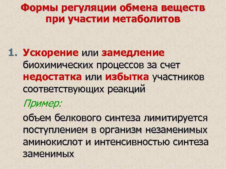 Формы регуляции обмена веществ при участии метаболитов 1. Ускорение или замедление или биохимических процессов