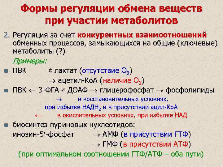 Формы регуляции обмена веществ при участии метаболитов 2. Регуляция за счет конкурентных взаимоотношений обменных