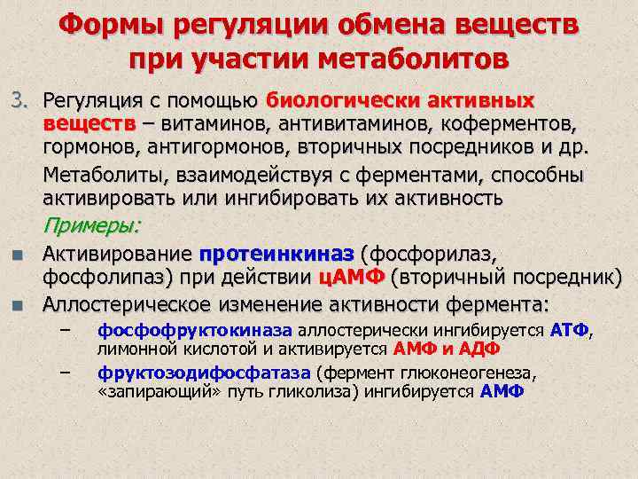 Формы регуляции обмена веществ при участии метаболитов 3. Регуляция с помощью биологически активных веществ