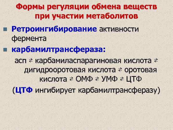 Регуляция обмена веществ витамины. Ретроингибирование ферментов. Ретроингибирование это биохимия.