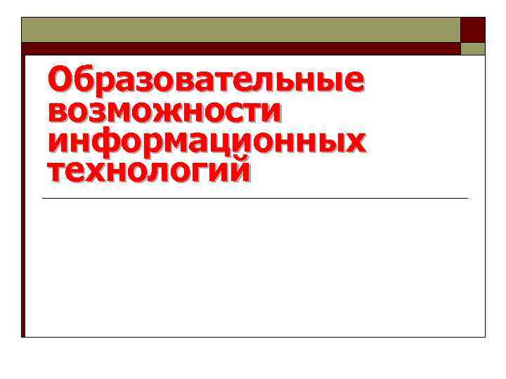 Образовательные возможности информационных технологий 