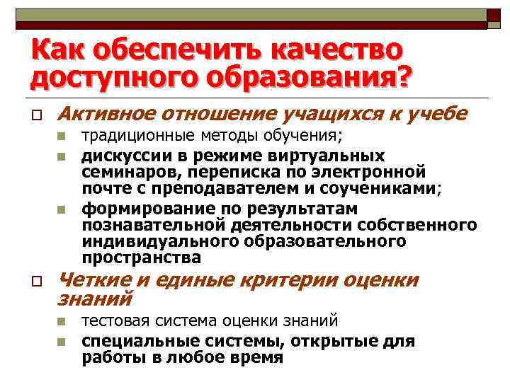 Как обеспечить качество доступного образования? o Активное отношение учащихся к учебе n n n