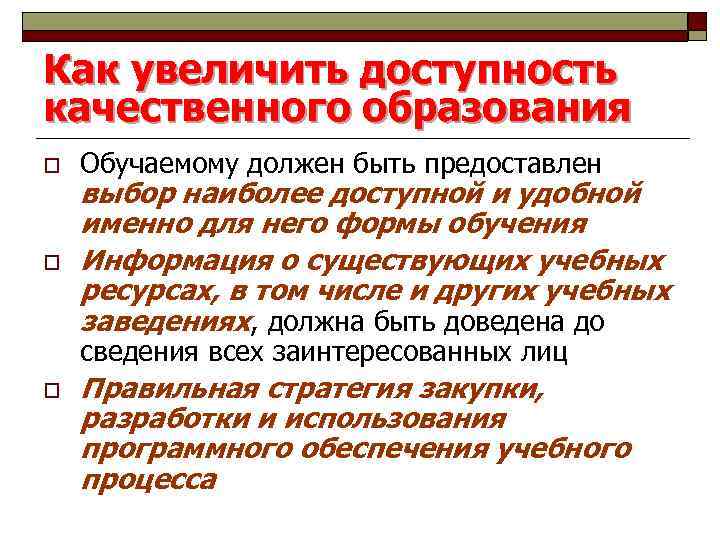 Как увеличить доступность качественного образования o o Обучаемому должен быть предоставлен выбор наиболее доступной