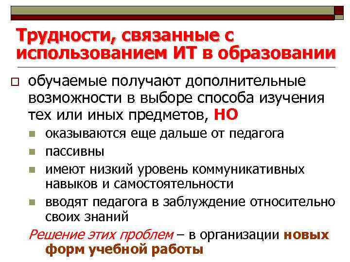 Трудности, связанные с использованием ИТ в образовании o обучаемые получают дополнительные возможности в выборе