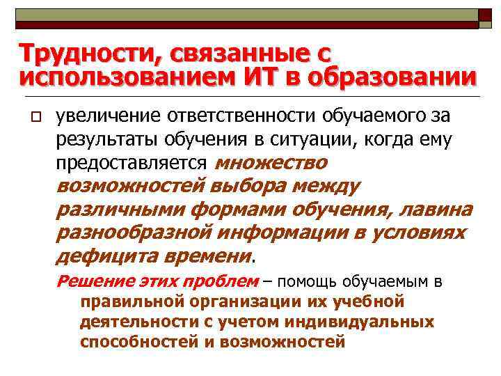 Трудности, связанные с использованием ИТ в образовании o увеличение ответственности обучаемого за результаты обучения