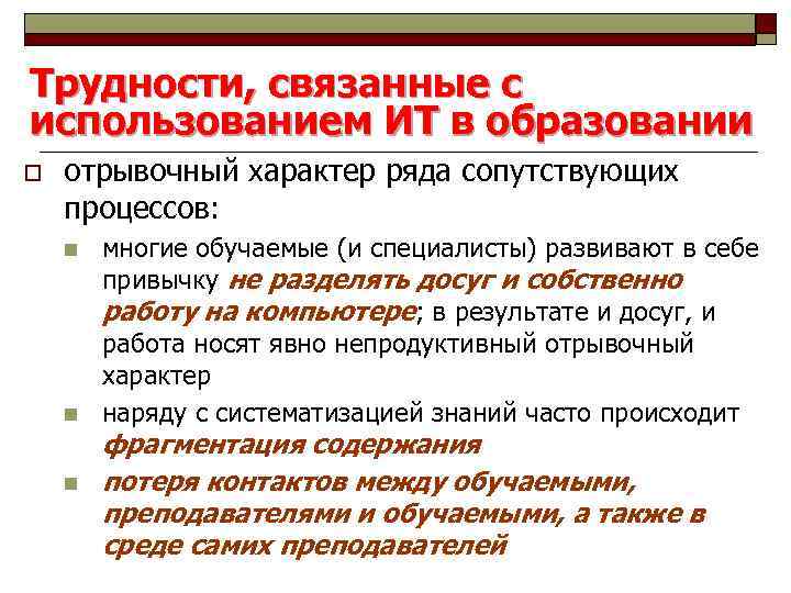 Трудности, связанные с использованием ИТ в образовании o отрывочный характер ряда сопутствующих процессов: n