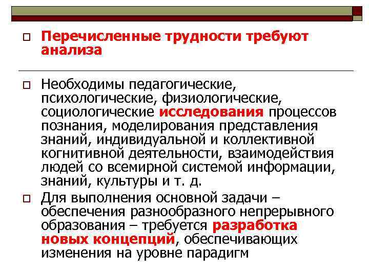 o Перечисленные трудности требуют анализа o Необходимы педагогические, психологические, физиологические, социологические исследования процессов познания,