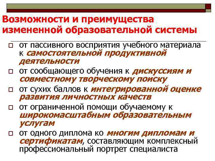 Возможности и преимущества измененной образовательной системы o от пассивного восприятия учебного материала к самостоятельной