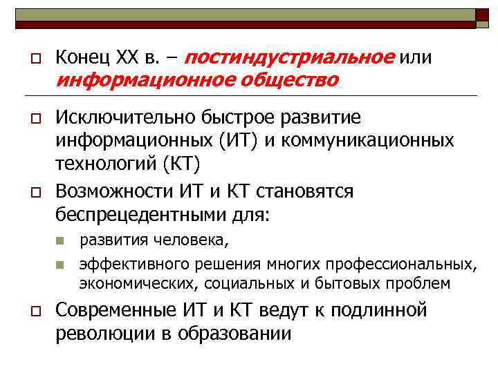 o o o Конец XX в. – постиндустриальное или информационное общество Исключительно быстрое развитие