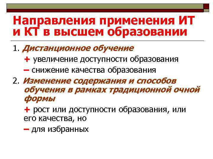 Направления применения ИТ и КТ в высшем образовании 1. Дистанционное обучение + увеличение доступности