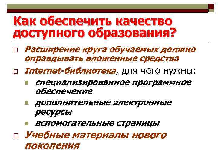 Как обеспечить качество доступного образования? o o o Расширение круга обучаемых должно оправдывать вложенные