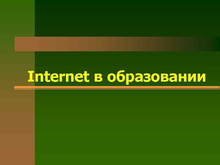 Internet в образовании 