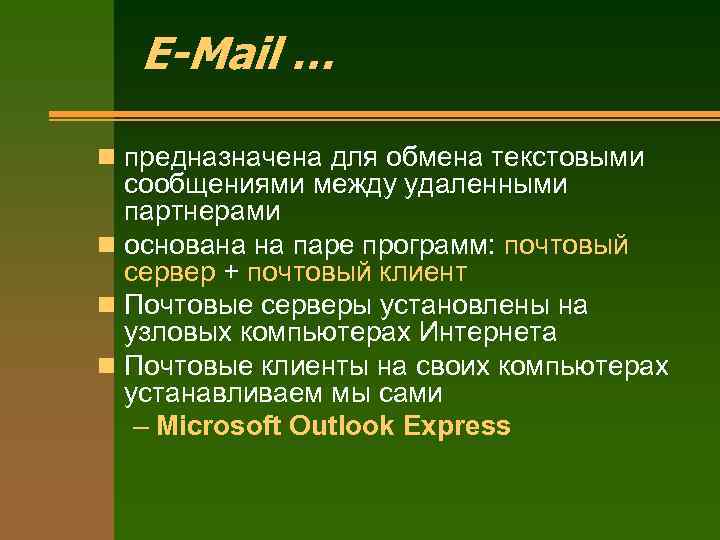 E-Mail … n предназначена для обмена текстовыми сообщениями между удаленными партнерами n основана на