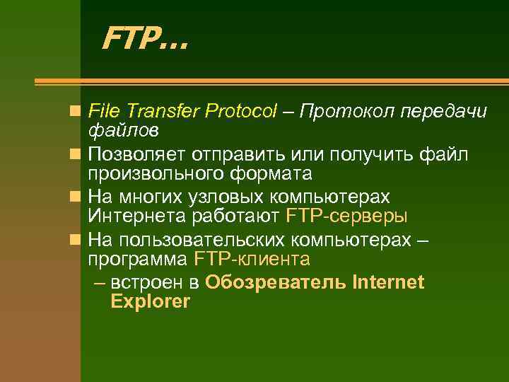 FTP… n File Transfer Protocol – Протокол передачи файлов n Позволяет отправить или получить