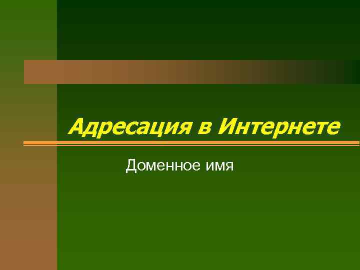 Адресация в Интернете Доменное имя 