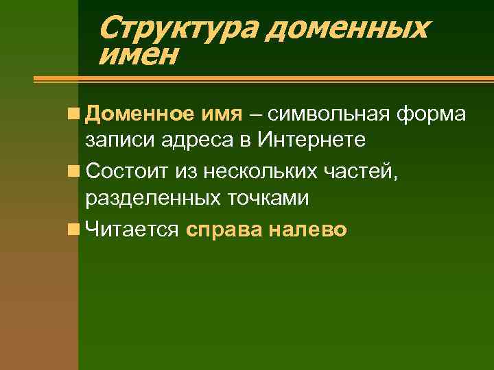 Структура доменных имен n Доменное имя – символьная форма записи адреса в Интернете n