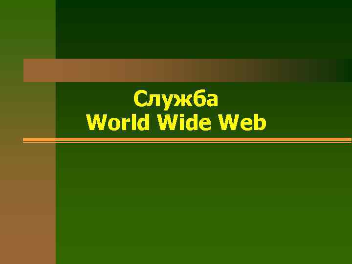 Служба World Wide Web 