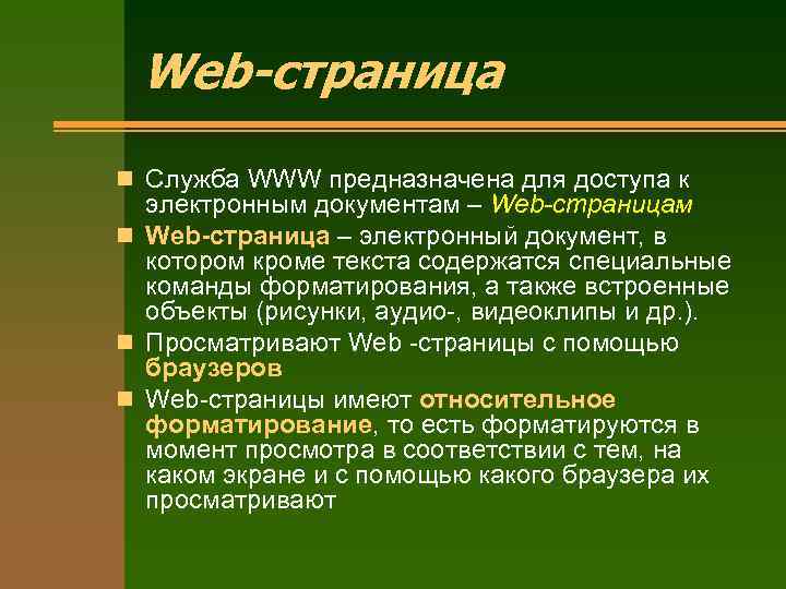 Web-страница n Служба WWW предназначена для доступа к электронным документам – Web-страницам n Web-страница