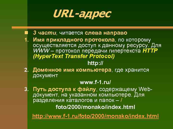 URL-адрес n 3 части, читается слева направо 1. Имя прикладного протокола, по которому осуществляется