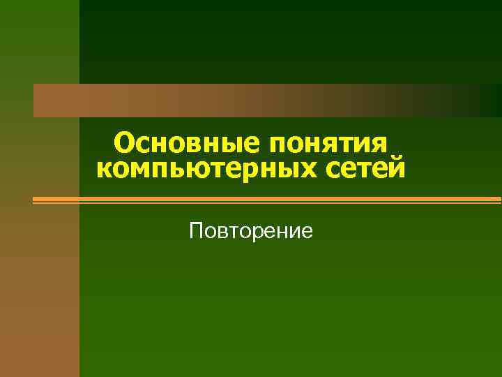 Основные понятия компьютерных сетей Повторение 