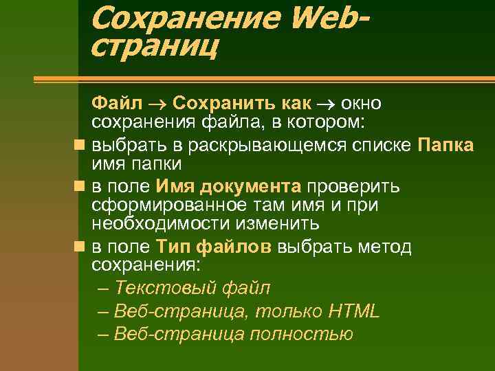 Сохранение Webстраниц Файл Сохранить как окно сохранения файла, в котором: n выбрать в раскрывающемся