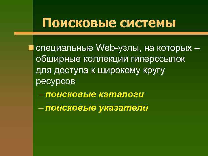 Поисковые системы n специальные Web-узлы, на которых – обширные коллекции гиперссылок для доступа к