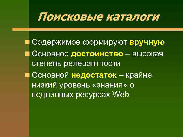 Поисковые каталоги n Содержимое формируют вручную n Основное достоинство – высокая степень релевантности n