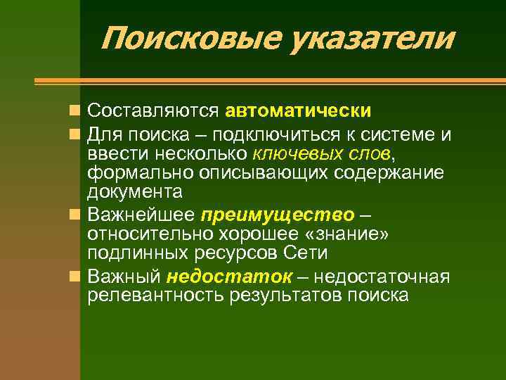 Поисковые указатели n Составляются автоматически n Для поиска – подключиться к системе и ввести