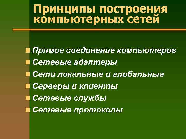 Принципы построения компьютерных сетей n Прямое соединение компьютеров n Сетевые адаптеры n Сети локальные