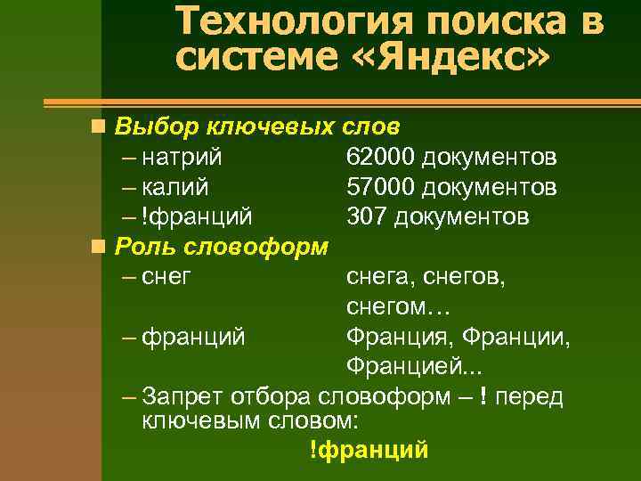 Технология поиска в системе «Яндекс» n Выбор ключевых слов – натрий – калий –