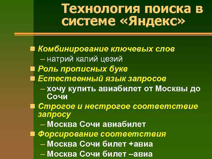 Технология поиска в системе «Яндекс» n Комбинирование ключевых слов – натрий калий цезий n