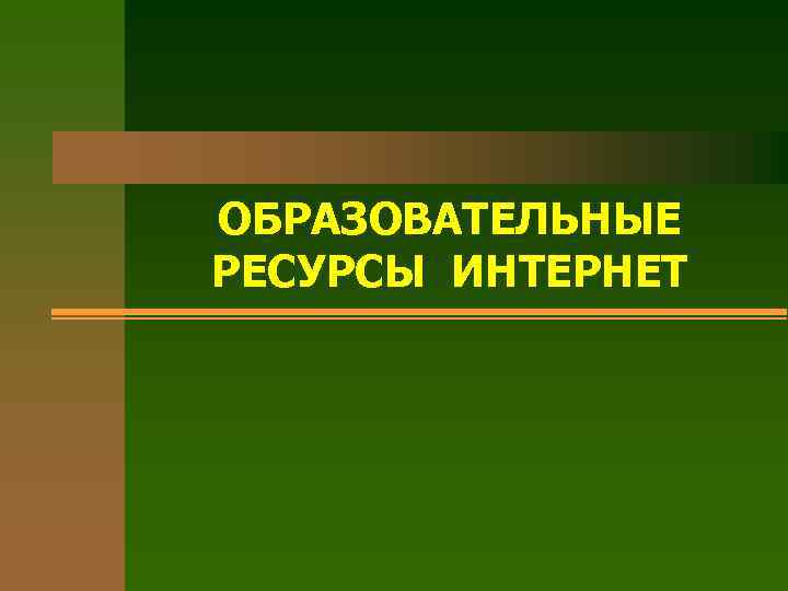 ОБРАЗОВАТЕЛЬНЫЕ РЕСУРСЫ ИНТЕРНЕТ 