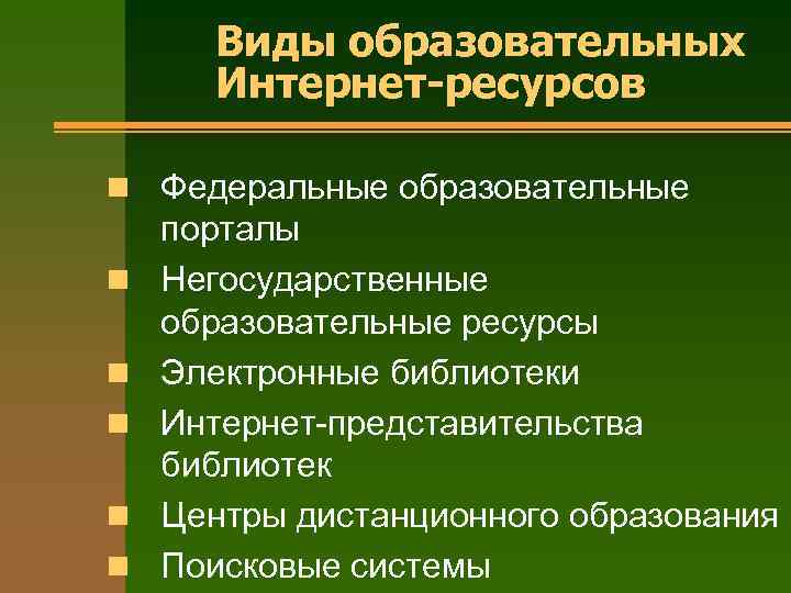 Виды образовательных Интернет-ресурсов n Федеральные образовательные n n n порталы Негосударственные образовательные ресурсы Электронные